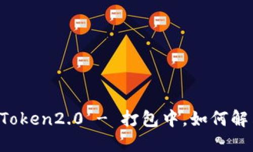 imToken2.0 - 打包中，如何解决？