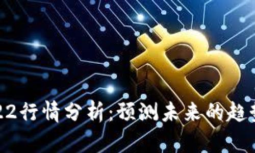 加密货币2022行情分析：预测未来的趋势及投资建议