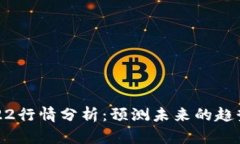 加密货币2022行情分析：预测未来的趋势及投资建