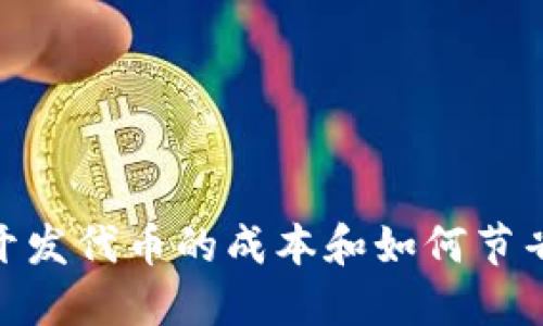 imToken钱包开发代币的成本和如何节省代币开发成本