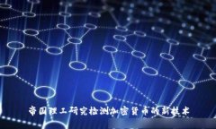 帝国理工研究检测加密货币的新技术