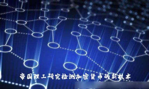帝国理工研究检测加密货币的新技术