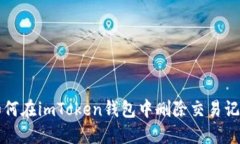 如何在imToken钱包中删除交易记录