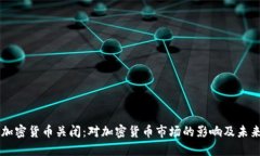 英国加密货币关闭：对加密货币市场的影响及未