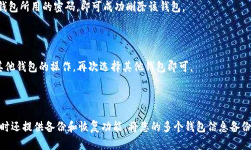 如何在imtoken中创建多个钱包？
imtoken, 多个钱包, 创建/guanjianci

在数字货币交易中，拥有多个钱包可以提高交易的安全性和多样性。对于imtoken用户而言，创建多个钱包非常方便，以下是具体步骤：

步骤一：下载imtoken应用程序

打开应用市场，搜索“imtoken”并下载安装。imtoken是一款功能强大的数字货币钱包应用，可以存储多种数字货币，而且用户界面友好，易于使用。

步骤二：注册账户并创造首个钱包

打开应用程序，在首页点击右上角的“创建钱包”，会要求先注册账户，输入电子邮件和密码，创建帐户后，再按照提示创建首个钱包，注意保管好助记词和密码。

步骤三：创造多个钱包

在imtoken中创建钱包十分方便，只需点击左上角的logo进入主菜单，选择“我的钱包”，进入已有钱包的管理界面。在此界面也会发现一个绿色的加号标志，这个标志可以创建新的钱包。

问题一：imtoken中创建多个钱包有何用处？

在数字货币交易中，拥有多个钱包可以分散风险，提高交易安全性；同时多个钱包还可以使用不同的场景或交易类型进行区分，比如设置一个专门用于长期投资的钱包，一个用于日常交易的钱包等。

问题二：如何在imtoken中查询已创建的钱包？

在imtoken应用程序的主菜单中，点击“我的钱包”，可以查看已经创建的钱包名称和余额，也可以对钱包进行管理操作。

问题三：如何导出或备份钱包信息？

在钱包管理页面，找到要备份的钱包，点击入口进入该钱包管理界面，选择“备份钱包”，输入既定密码，将短语和keystore文件导出到其他介质如云存储，一定要确保密码在安全地方保存。

问题四：如何删除一个钱包？

在钱包管理页面，找到要删除的钱包，点击入口进入该钱包管理界面，选择“删除钱包”，输入该钱包所用的密码，即可成功删除该钱包。

问题五：如何切换钱包？

在已创建的钱包列表页中，点击需要切换的钱包，即可进入该钱包的操作界面。如果需要进行其他钱包的操作，再次选择其他钱包即可。

问题六：imtoken钱包有哪些安全措施？

imtoken应用程序有多种安全措施，如支持多种身份验证方式，包括密码、指纹、面部识别等；同时还提供备份和恢复功能，将您的多个钱包信息备份到安全空间或云服务。另外，不建议在不受控制的公共Wi-Fi网络环境下登录或进行交易操作。