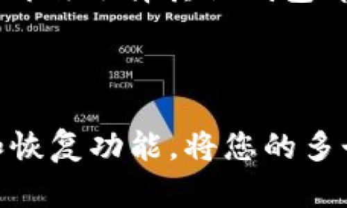 如何在imtoken中创建多个钱包？
imtoken, 多个钱包, 创建/guanjianci

在数字货币交易中，拥有多个钱包可以提高交易的安全性和多样性。对于imtoken用户而言，创建多个钱包非常方便，以下是具体步骤：

步骤一：下载imtoken应用程序

打开应用市场，搜索“imtoken”并下载安装。imtoken是一款功能强大的数字货币钱包应用，可以存储多种数字货币，而且用户界面友好，易于使用。

步骤二：注册账户并创造首个钱包

打开应用程序，在首页点击右上角的“创建钱包”，会要求先注册账户，输入电子邮件和密码，创建帐户后，再按照提示创建首个钱包，注意保管好助记词和密码。

步骤三：创造多个钱包

在imtoken中创建钱包十分方便，只需点击左上角的logo进入主菜单，选择“我的钱包”，进入已有钱包的管理界面。在此界面也会发现一个绿色的加号标志，这个标志可以创建新的钱包。

问题一：imtoken中创建多个钱包有何用处？

在数字货币交易中，拥有多个钱包可以分散风险，提高交易安全性；同时多个钱包还可以使用不同的场景或交易类型进行区分，比如设置一个专门用于长期投资的钱包，一个用于日常交易的钱包等。

问题二：如何在imtoken中查询已创建的钱包？

在imtoken应用程序的主菜单中，点击“我的钱包”，可以查看已经创建的钱包名称和余额，也可以对钱包进行管理操作。

问题三：如何导出或备份钱包信息？

在钱包管理页面，找到要备份的钱包，点击入口进入该钱包管理界面，选择“备份钱包”，输入既定密码，将短语和keystore文件导出到其他介质如云存储，一定要确保密码在安全地方保存。

问题四：如何删除一个钱包？

在钱包管理页面，找到要删除的钱包，点击入口进入该钱包管理界面，选择“删除钱包”，输入该钱包所用的密码，即可成功删除该钱包。

问题五：如何切换钱包？

在已创建的钱包列表页中，点击需要切换的钱包，即可进入该钱包的操作界面。如果需要进行其他钱包的操作，再次选择其他钱包即可。

问题六：imtoken钱包有哪些安全措施？

imtoken应用程序有多种安全措施，如支持多种身份验证方式，包括密码、指纹、面部识别等；同时还提供备份和恢复功能，将您的多个钱包信息备份到安全空间或云服务。另外，不建议在不受控制的公共Wi-Fi网络环境下登录或进行交易操作。
