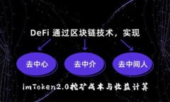 imToken2.0挖矿成本与收益计算