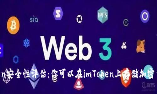 imToken安全性评估：你可以在imToken上存储加密货币吗？