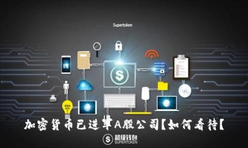 加密货币已进军A股公司？如何看待？