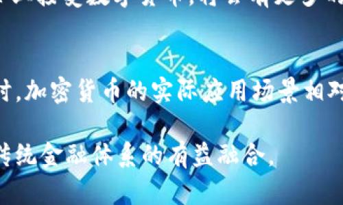 加密货币的实用性及其未来发展前景
加密货币,比特币,区块链技术,实际应用,经济发展,未来前景/guanjianci

随着数字经济的发展，加密货币成为了炙手可热的话题。比特币作为第一个应用区块链技术的加密货币带来了全新的金融体系变革。虽然许多人认为加密货币尚未成为实际应用的货币，但是它们在现实生活中已经得到了广泛应用，本文将重点探讨加密货币的实用性及其未来发展前景。

h4问题一：加密货币的实际应用范围有哪些？/h4
加密货币的实际应用范围相对较窄，主要被用于支付、投资、交易和作为一种资产存储。比特币在投资领域得到了广泛应用，它可以被买卖，也可以被当做一种类似黄金的储备资产。此外，不少加密货币可以用于购买特定商品或服务。例如，Ethereum之币Ether可以在通过智能合约创建的去中心化应用程序上交易。Zcash则允许用户进行私密交易，更好地保护其金融隐私。

h4问题二：加密货币真的可以代替传统货币吗？/h4
相较于传统货币的稳定性和信誉背书，加密货币受到更多的波动影响。因此，目前而言，加密货币暂时还不能完全代替传统货币。在商业和全球贸易中，加密货币也没有实际投入使用。传统货币兑换是必要的，现在缺乏一个可接受价格和流通性的全球货币。

h4问题三：加密货币如何影响经济发展？/h4
加密货币技术有助于减少中间人、减少反欺诈措施和更快的交易时间。另外，由于其去中心化的特性，政府、中央机构和金融机构的影响力减少，这有助于配平经济秩序，满足人们的隐私需求。但是，加密货币也可能会引入更多的不稳定因素，使得市场更加复杂，甚至加剧不平等现象。

h4问题四：区块链技术和加密货币之间的关系是什么？/h4
加密货币的使用是基于区块链技术的。区块链技术是一种去中心化的系统，它将信息分布在网络中，从而确保数据的完整性和透明性。这种技术可以更好地保护数据安全性，并建立一个更加公平和透明的金融生态系统。加密货币作为最初应用区块链技术的实现案例之一，正推动着区块链技术的发展。

h4问题五：加密货币在未来的发展前景如何？/h4
尽管加密货币在目前的发展阶段还存在许多潜在风险和问题，但是随着数字化经济的深入发展和用户需求的不断扩大，加密货币的应用前景仍然广阔。随着越来越多的企业接受数字货币，将会有更多的加密货币得到广泛的应用。此外，金融科技的快速发展也为加密货币的使用提供了更多机会。

h4问题六：应该如何理性看待加密货币？/h4
在理性看待数字货币的问题上，应该更加注重风险把控。加密货币市场波动性较大，容易出现恶性价格变动和大规模交易，因此在进入市场之前，投资者应该更加谨慎。同时，加密货币的实际应用场景相对较窄，需要加强技术进步和规范。

总之，尽管加密货币领域仍有很多不确定性，但是在科技发展的推动下，其未来能够产生更多实际应用。各方面应共同推进数字经济、技术和安全的发展，促进加密货币与传统金融体系的有益融合。