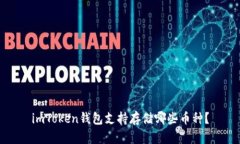 imToken钱包支持存储哪些币种？
