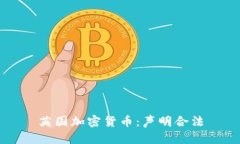 英国加密货币：声明合法
