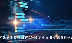 如何保护自己的财产？加密货币交易中提防FSA监