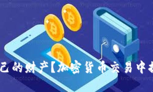 如何保护自己的财产？加密货币交易中提防FSA监管