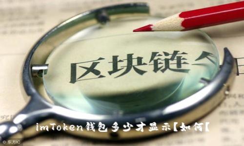 imToken钱包多少才显示？如何？