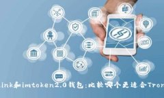 波宝TronLink和imtoken2.0钱包：比较哪个更适合Tron用