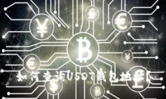 如何查询USDT钱包地址？