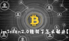 imToken2.0转错了怎么解决？