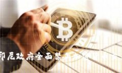 印尼政府全面禁止加密货币交易