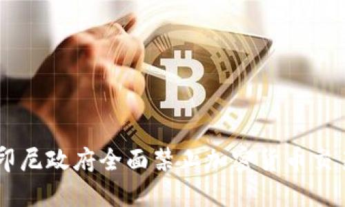 印尼政府全面禁止加密货币交易