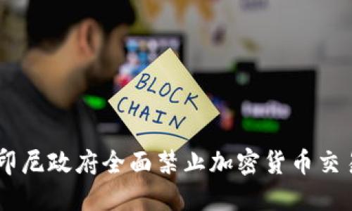 印尼政府全面禁止加密货币交易