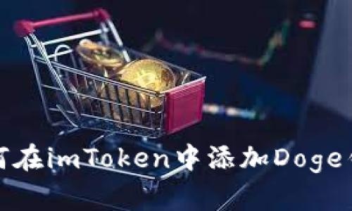 如何在imToken中添加Doge钱包