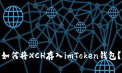 如何将XCH存入imToken钱包？