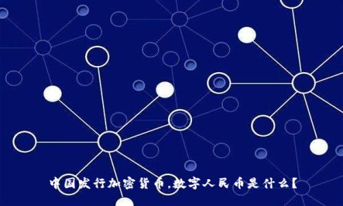 中国发行加密货币，数字人民币是什么？