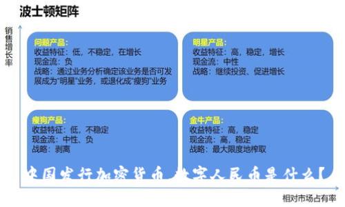 中国发行加密货币，数字人民币是什么？