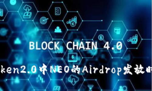 了解imtoken2.0中NEO的Airdrop发放时间及规则