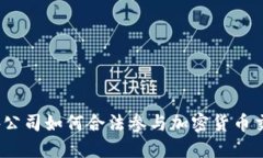 境外公司如何合法参与加密货币交易？