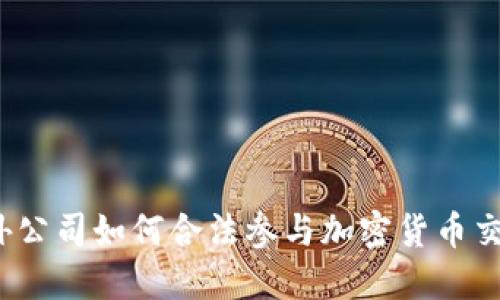 境外公司如何合法参与加密货币交易？