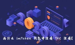 为什么 imToken 钱包中没有 TRC 没有？