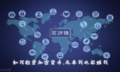 如何投资加密货币，无本钱也能赚钱
