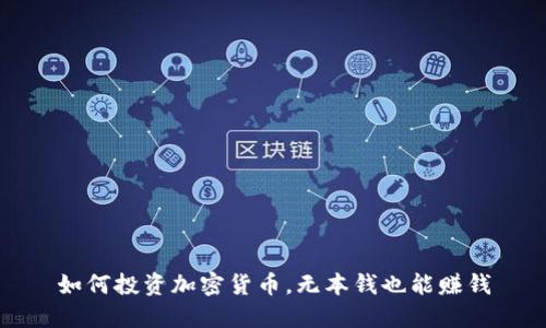 如何投资加密货币，无本钱也能赚钱