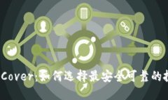 加密货币Cover：如何选择最安全可靠的投资方式？