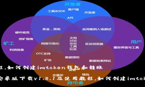 .8.1及使用教程，如何创建imtoken钱包和转账

imtoken钱包安卓版下载v1.8.1及使用教程，如何创建imtoken钱包和转账