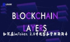 如何在imToken 2.0中观察和管理狗狗币
