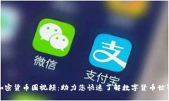 加密货币圈视频：助力您快速了解数字货币世界