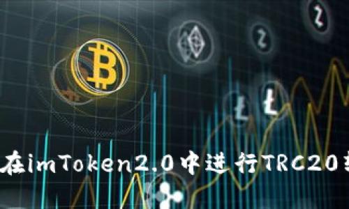 如何在imToken2.0中进行TRC20转账?