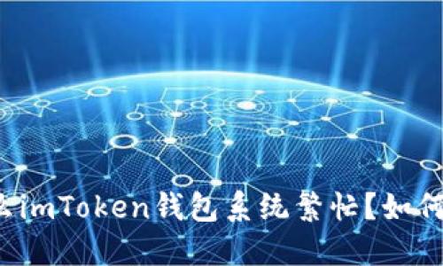 为什么imToken钱包系统繁忙？如何解决？