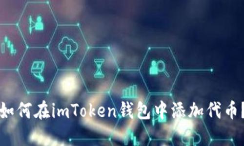 如何在imToken钱包中添加代币？