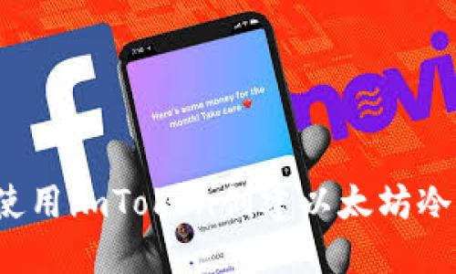 如何使用imToken创建以太坊冷钱包？