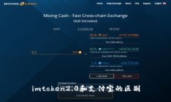 imtoken2.0和支付宝的区别