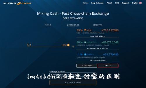 imtoken2.0和支付宝的区别