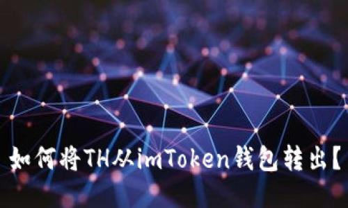 如何将TH从imToken钱包转出？