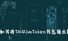 如何将TH从imToken钱包转出？