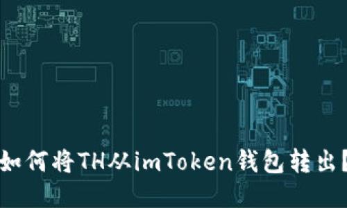 如何将TH从imToken钱包转出？