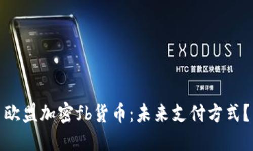 欧盟加密fb货币：未来支付方式？
