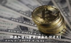 欧盟加密fb货币：未来支付方式？